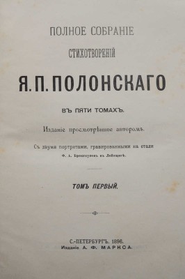 Полонский Я.П. Полное собрание стихотворений Я.П. Полонского. В 5 т. Т. 1-5. СПб., 1896.